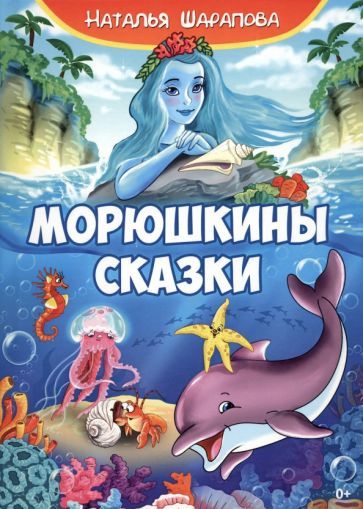 Обложка книги "Шарапова: Морюшкины сказки"