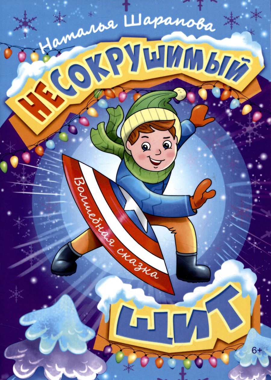 Обложка книги "Шарапова: Несокрушимый щит"