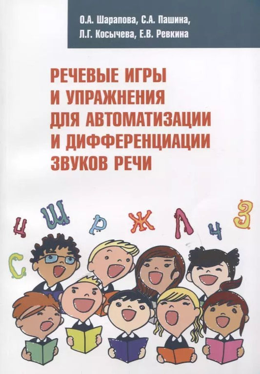 Обложка книги "Шарапова, Пашина, Косычева: Речевые игры и упражнения для автоматизации и дифференциации звуков речи.Учебно-методическое пособие"