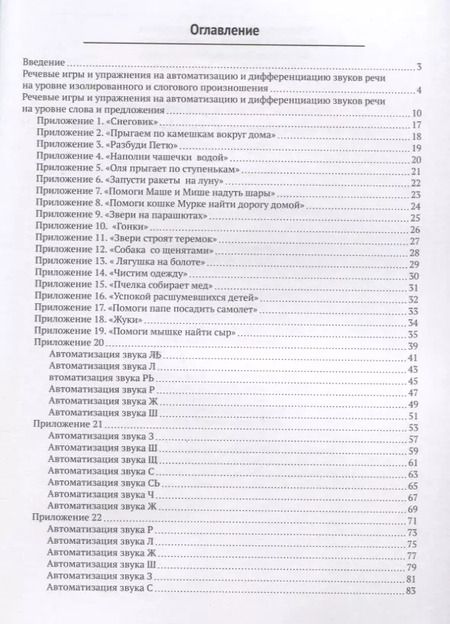 Фотография книги "Шарапова, Пашина, Косычева: Речевые игры и упражнения для автоматизации и дифференциации звуков речи.Учебно-методическое пособие"