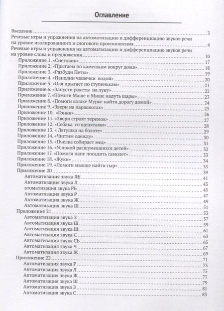 Фотография книги "Шарапова, Пашина, Косычева: Речевые игры и упражнения для автоматизации и дифференциации звуков речи.Учебно-методическое пособие"