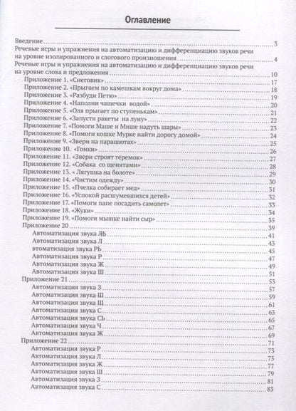 Фотография книги "Шарапова, Пашина, Косычева: Речевые игры и упражнения для автоматизации и дифференциации звуков речи.Учебно-методическое пособие"