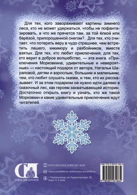 Фотография книги "Шарапова: Приключения Морковкина, удивительные и невероятные"