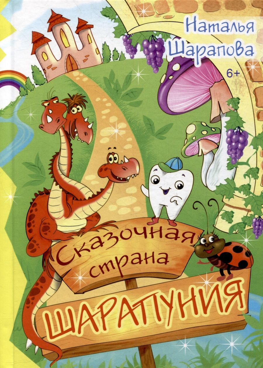 Обложка книги "Шарапова: Сказочная страна Шарапуния. Сказки в стихах"