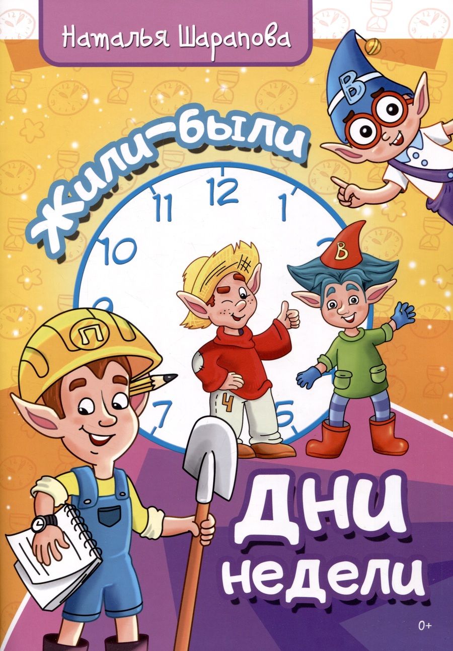 Обложка книги "Шарапова: Жили были дни недели"