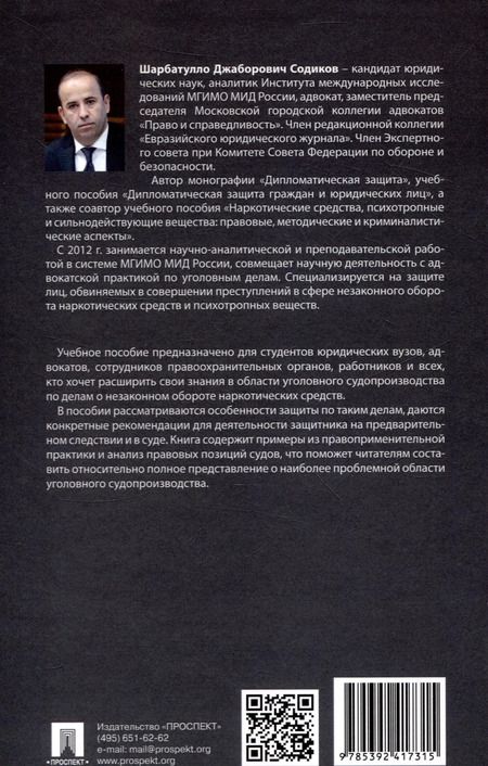 Фотография книги "Шарбатулло Содиков: Деятельность адвоката при расследовании и рассмотрении уголовных дел о незаконном обороте наркотических средств. Уч. пос. Спецкурс для магистрантов"