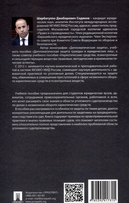 Фотография книги "Шарбатулло Содиков: Деятельность адвоката при расследовании и рассмотрении уголовных дел о незаконном обороте наркотических средств. Уч. пос. Спецкурс для магистрантов"