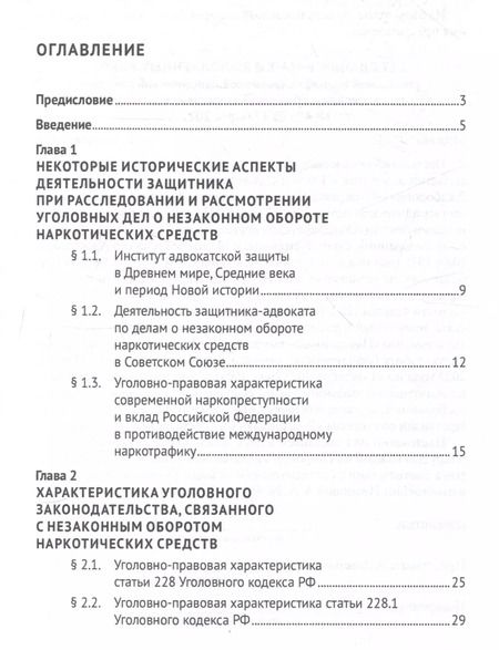 Фотография книги "Шарбатулло Содиков: Деятельность адвоката при расследовании и рассмотрении уголовных дел о незаконном обороте наркотических средств. Уч. пос. Спецкурс для магистрантов"