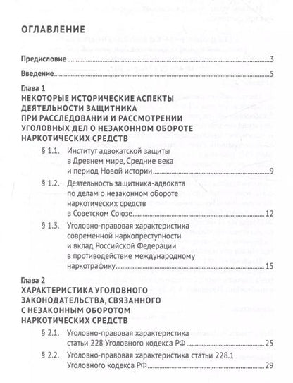 Фотография книги "Шарбатулло Содиков: Деятельность адвоката при расследовании и рассмотрении уголовных дел о незаконном обороте наркотических средств. Уч. пос. Спецкурс для магистрантов"