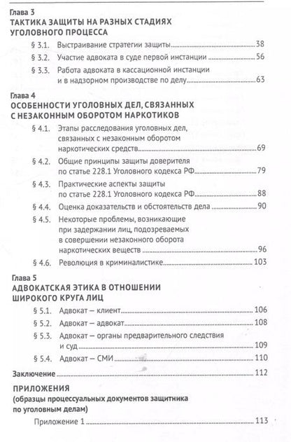 Фотография книги "Шарбатулло Содиков: Деятельность адвоката при расследовании и рассмотрении уголовных дел о незаконном обороте наркотических средств. Уч. пос. Спецкурс для магистрантов"