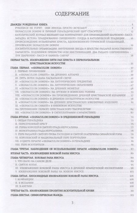 Фотография книги "Шарбонно-Лассе: Вульнерарий Христа. Мистическая книга ран Христовых. Том III. Части I-VIII"