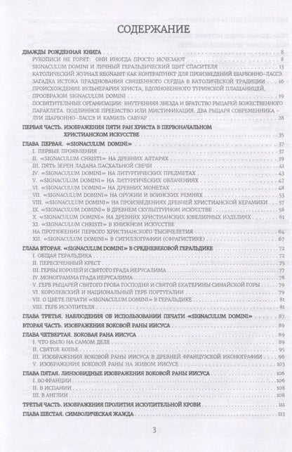 Фотография книги "Шарбонно-Лассе: Вульнерарий Христа. Мистическая книга ран Христовых. Том III. Части I-VIII"