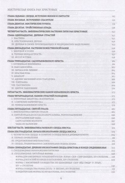 Фотография книги "Шарбонно-Лассе: Вульнерарий Христа. Мистическая книга ран Христовых. Том III. Части I-VIII"