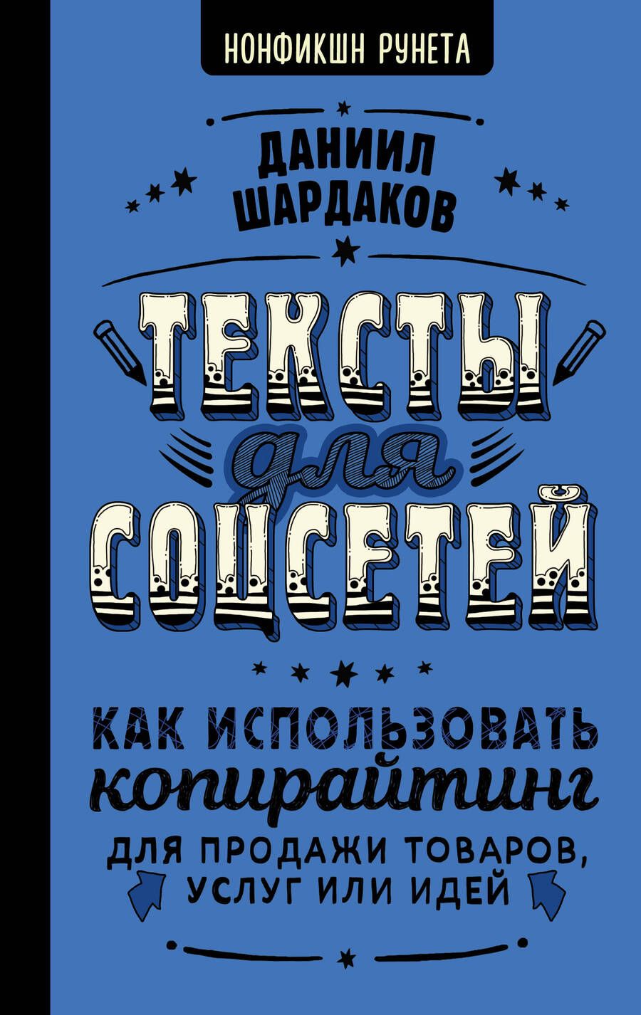 Обложка книги "Шардаков: Тексты для соцсетей. Как использовать копирайтинг для продажи товаров, услуг или идей"
