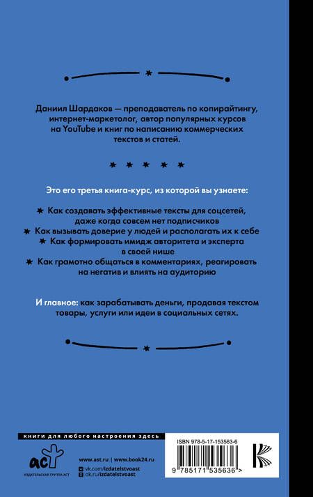 Фотография книги "Шардаков: Тексты для соцсетей. Как использовать копирайтинг для продажи товаров, услуг или идей"