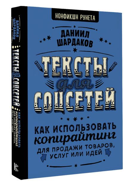 Фотография книги "Шардаков: Тексты для соцсетей. Как использовать копирайтинг для продажи товаров, услуг или идей"
