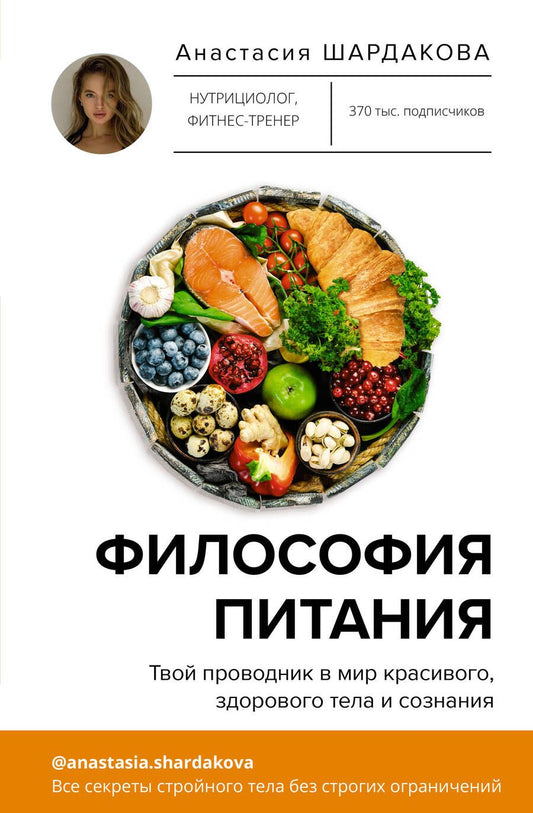 Обложка книги "Шардакова: Философия питания"