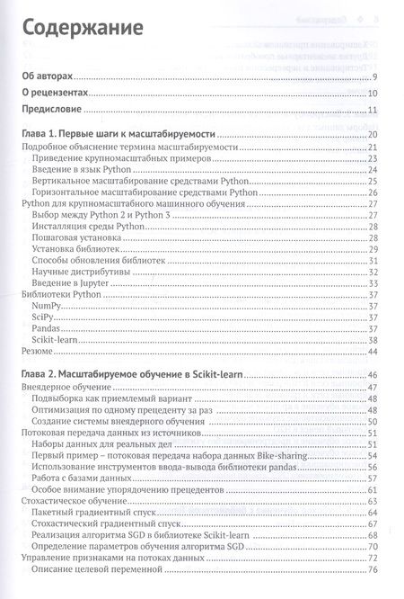 Фотография книги "Шарден, Массарон, Боскетти: Крупномасштабное машинное обучение вместе с Python"