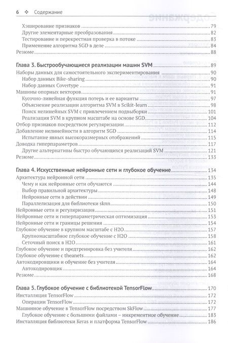 Фотография книги "Шарден, Массарон, Боскетти: Крупномасштабное машинное обучение вместе с Python"