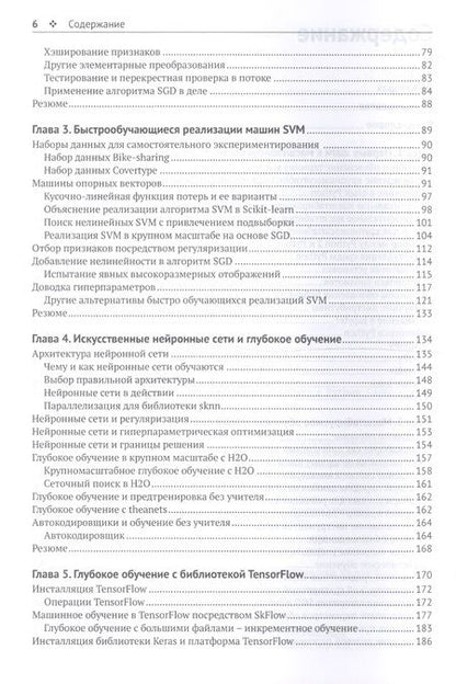Фотография книги "Шарден, Массарон, Боскетти: Крупномасштабное машинное обучение вместе с Python"