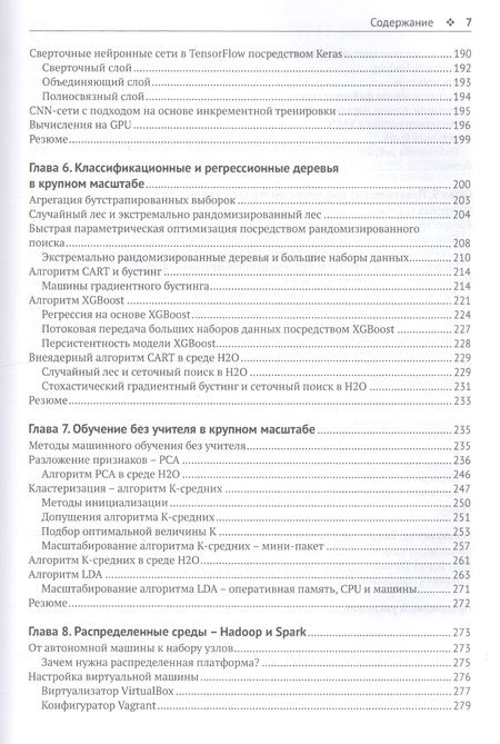 Фотография книги "Шарден, Массарон, Боскетти: Крупномасштабное машинное обучение вместе с Python"
