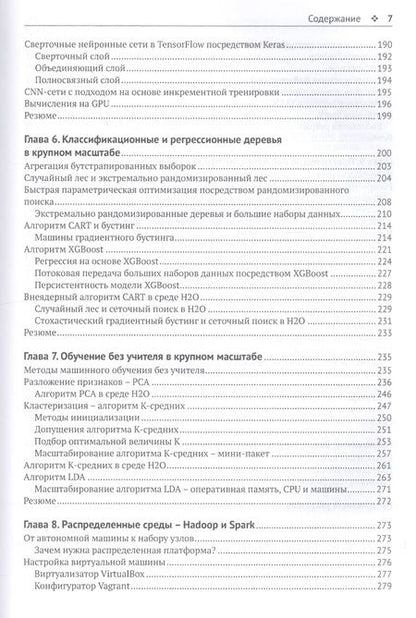 Фотография книги "Шарден, Массарон, Боскетти: Крупномасштабное машинное обучение вместе с Python"
