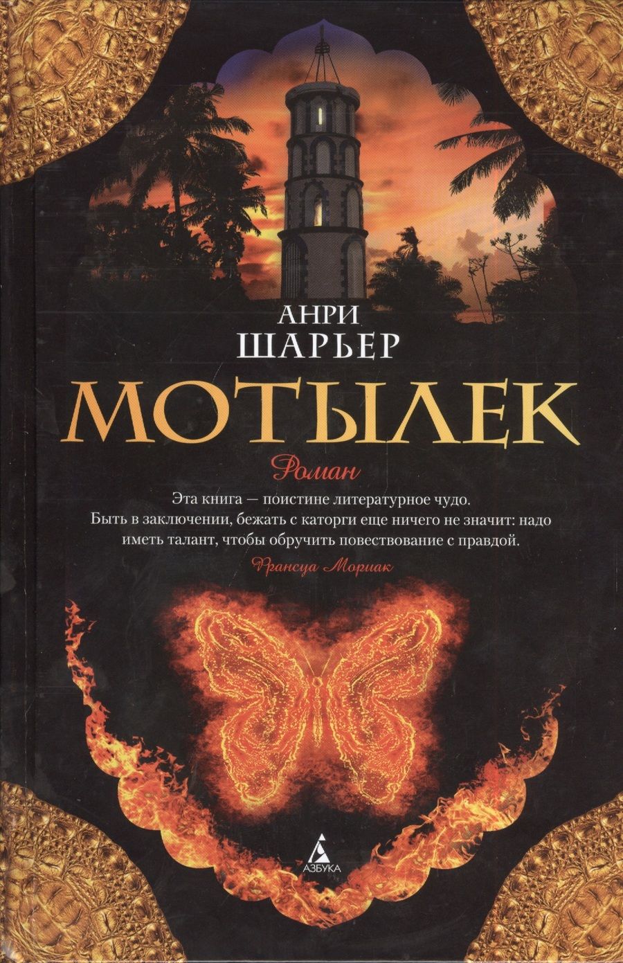 Обложка книги "Шарьер: Мотылек"