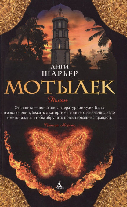 Обложка книги "Шарьер: Мотылек"