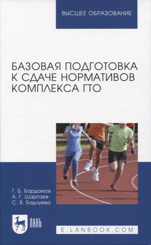 Обложка книги "Шаргаев, Бардамов, Бадлуева: Базовая подготовка к сдаче нормативов комплекса ГТО. Учебное пособие для вузов."