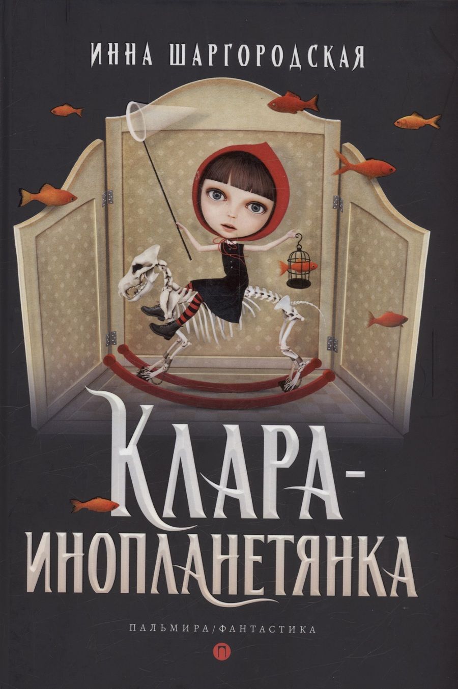 Обложка книги "Шаргородская: Клара-инопланетянка"