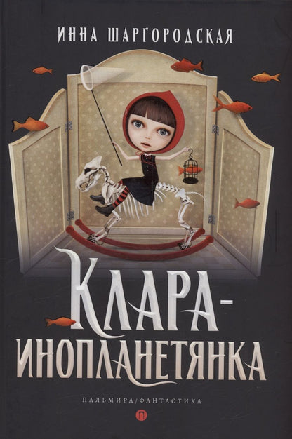 Обложка книги "Шаргородская: Клара-инопланетянка"