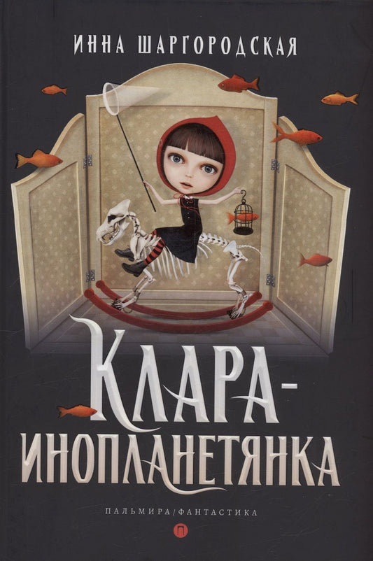 Обложка книги "Шаргородская: Клара-инопланетянка"