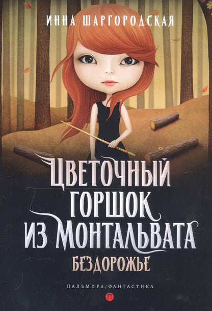 Обложка книги "Шаргородская: Цветочный горшок из Монтальвата. Бездорожье"