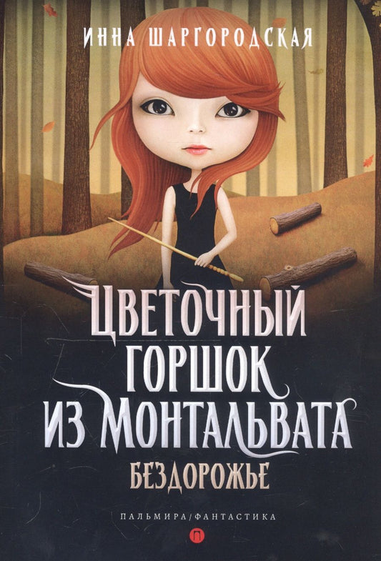 Обложка книги "Шаргородская: Цветочный горшок из Монтальвата. Бездорожье"