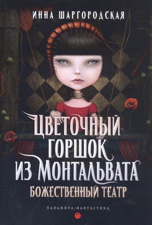 Обложка книги "Шаргородская: Цветочный горшок из Монтальвата. Божественный театр"
