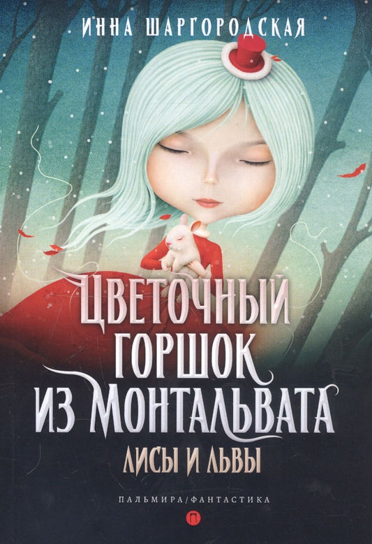 Обложка книги "Шаргородская: Цветочный горшок из Монтальвата. Лисы и львы"