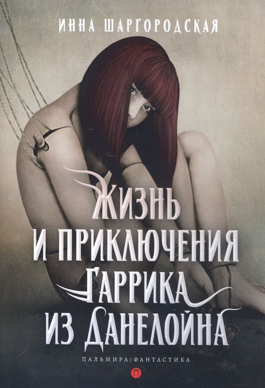 Обложка книги "Шаргородская: Жизнь и приключения Гаррика из Данелойна"