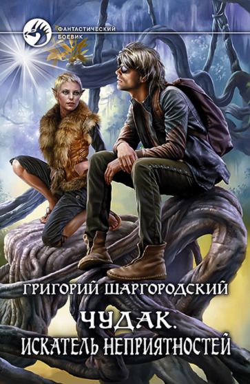 Обложка книги "Шаргородский: Чудак 2. Искатель неприятностей"