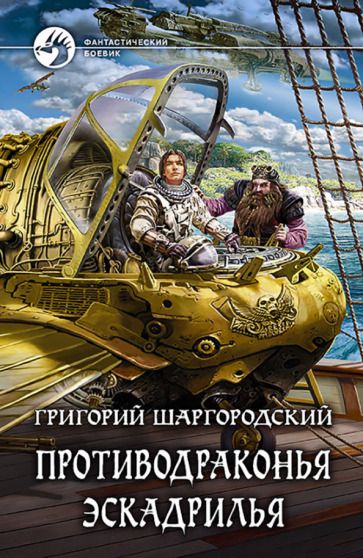 Обложка книги "Шаргородский: Противодраконья эскадрилья"