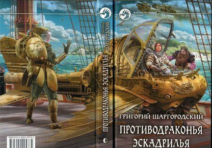 Фотография книги "Шаргородский: Противодраконья эскадрилья"
