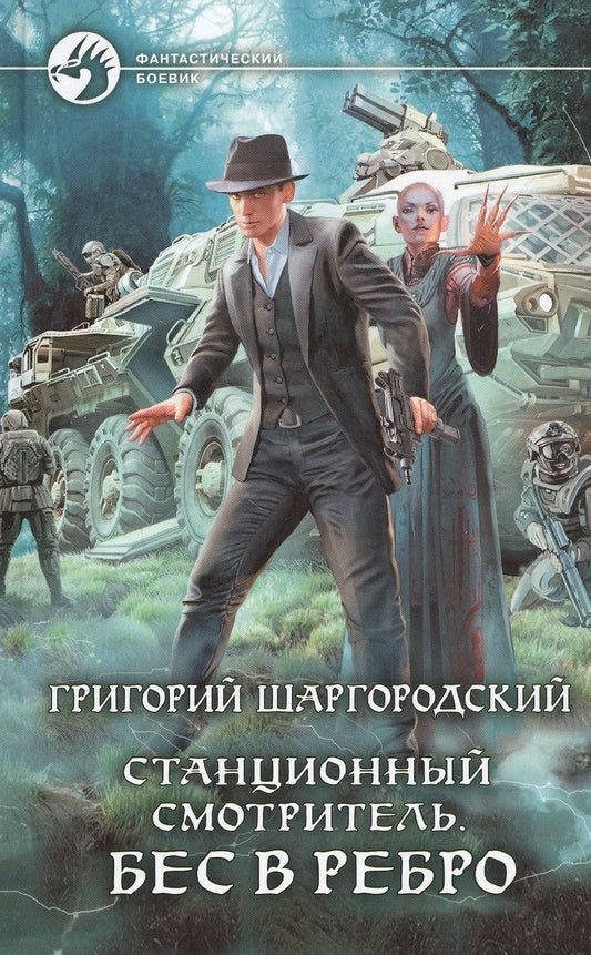 Обложка книги "Шаргородский: Станционный смотритель. Бес в ребро"