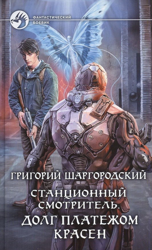 Обложка книги "Шаргородский: Станционный смотритель. Долг платежом красен"