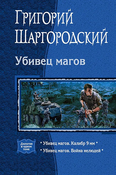 Обложка книги "Шаргородский: Убивец магов. Калибр 9 мм. Война нелюдей"