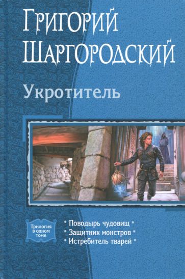 Обложка книги "Шаргородский: Укротитель (трилогия)"