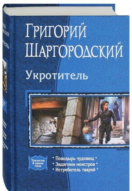 Фотография книги "Шаргородский: Укротитель (трилогия)"