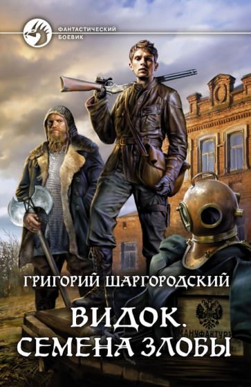 Обложка книги "Шаргородский: Видок. Семена Злобы"