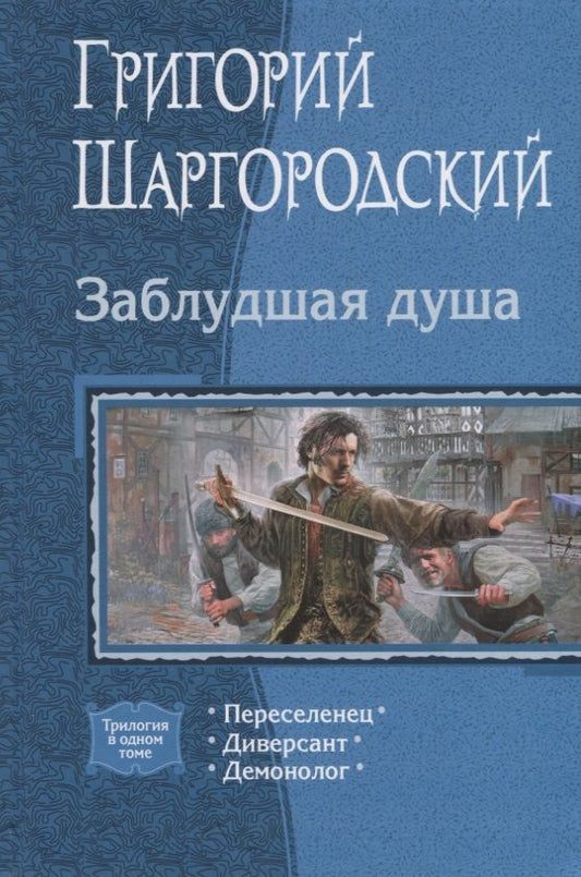 Обложка книги "Шаргородский: Заблудшая душа. Переселенец. Диверсант. Демонолог"