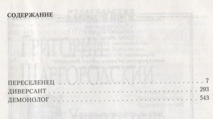 Фотография книги "Шаргородский: Заблудшая душа. Переселенец. Диверсант. Демонолог"