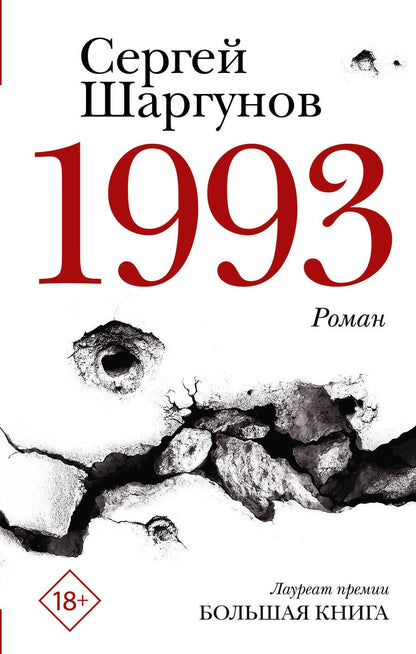 Обложка книги "Шаргунов: 1993"