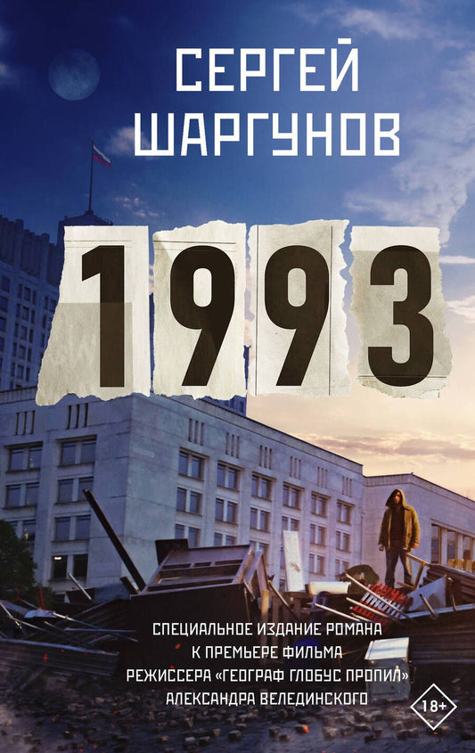 Обложка книги "Шаргунов: 1993"